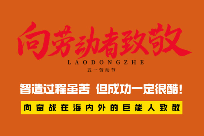 致敬勞動者 | 智造過程很苦，但成功一定很酷！