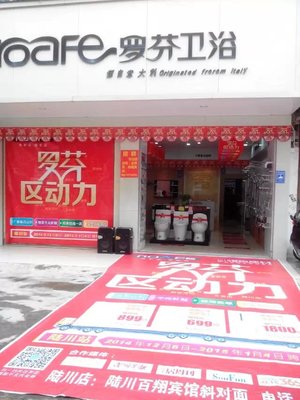 羅芬衛(wèi)浴專賣店_陸川黃頁